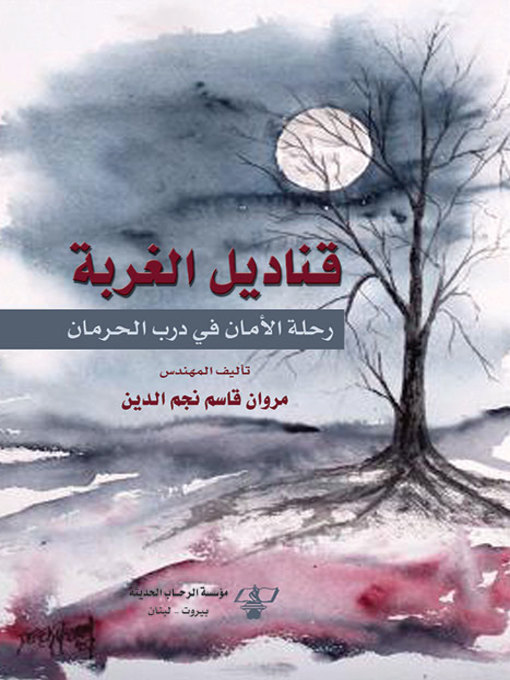 Title details for قناديل الغربة by مروان قاسم نجم الدين - Available